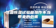 恒温恒湿试验箱操作不当带来的危害