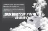 抽湿机哪个牌子好用？口碑品牌介绍