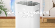 ASM-350N低浓度恒温恒湿称量系统