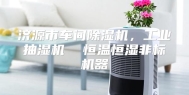 济源市车间除湿机，工业抽湿机  恒温恒湿非标机器
