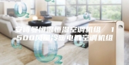 安诗曼恒温恒湿空调机组  1500风量冷暖电辅空调机组