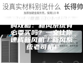 知识百科新风机／新风系统选购攻略：新风系统有必要买吗？一文让你速成新风机／新风系统老司机！