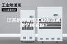 江苏吊顶管道工业除湿机哪个牌子好？