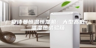 安诗曼恒温恒湿机：大型高低温湿热试验箱