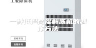 一种低温高湿解冻机的制作方法