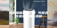 高低温箱价格厂家 可程式恒温湿高温高湿箱