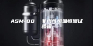 ASM-80  非线性恒温恒湿试验箱