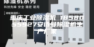 重庆工业除湿机 1858055927安诗曼除湿机生产厂家