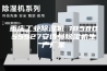 重庆工业除湿机 1858055927安诗曼除湿机生产厂家