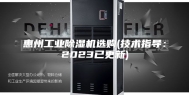 惠州工业除湿机选购(技术指导：2023已更新)
