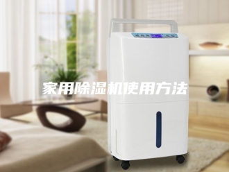 行业新闻家用除湿机使用方法