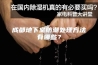 成都地下室防潮处理方法有哪些？