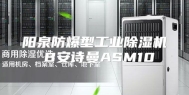 阳泉防爆型工业除湿机 B安诗曼ASM10