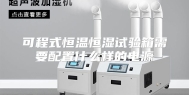 可程式恒温恒湿试验箱需要配置什么样的电源