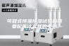 可程式恒温恒湿试验箱需要配置什么样的电源