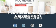 在气候湿润的地区为什么更需要全热交换新风系统？
