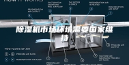 除湿机市场环境需要国家维持