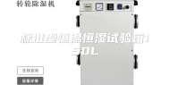 标准型恒温恒湿试验箱150L