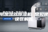 家用加湿器除湿机 常见使用误区解答