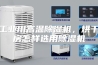 工业用高温除湿机,烘干房怎样选用除湿机 工业用高温除湿机,烘干房怎样选用除湿机