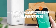 一种节能环保的塑料粒子除湿机的制作方法