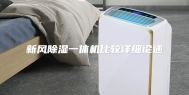 新风除湿一体机比较详细论述