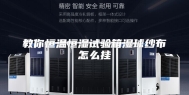教你恒温恒湿试验箱湿球纱布怎么挂