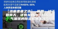 【洁癖患者之选】 篇四：过了回南天，还有龙舟水…拯救湿气困扰的除湿机哪家行？