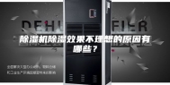 除湿机除湿效果不理想的原因有哪些？