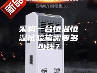 常见问题采购一台恒温恒湿试验箱需要多少钱？