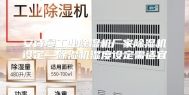 安诗曼工业除湿机厂家除湿机设定—除湿机湿度设定需适宜
