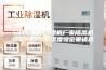 安诗曼工业除湿机厂家除湿机设定—除湿机湿度设定需适宜