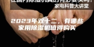 2023年双十二，有哪些家用除湿机值得购买