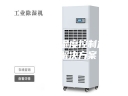电子行业湿度控制加湿除湿解决方案