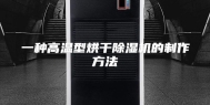 一种高温型烘干除湿机的制作方法