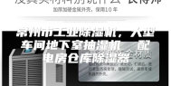 常州市工业除湿机，大型车间地下室抽湿机  配电房仓库除湿器