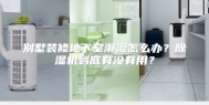 别墅装修地下室潮湿怎么办？除湿机到底有没有用？