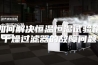如何解决恒温恒湿试验箱干燥过滤器的故障问题