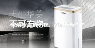 家用除湿机干衣，真的好吗？？