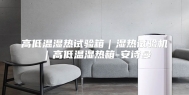 高低温湿热试验箱｜湿热试验机｜高低温湿热箱-安诗曼