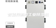 智能控制型工业除湿机