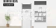 岳阳安诗曼三集一体热泵除湿机工程(还是这家便宜，2023已更新)