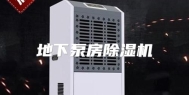 地下泵房除湿机