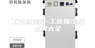 工业除湿机-工业抽湿机品牌大全