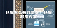 仓库怎么有效防潮？仓库除湿方案