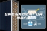仓库怎么有效防潮？仓库除湿方案