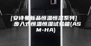 [安诗曼新品恒温恒湿系列]  步入式恒温恒湿试验箱(ASM-HA)