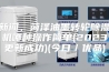 新闻，菏泽油墨转轮除湿机哪种操作简单(2023更新成功)(今日／优品)