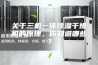 关于三机一体除湿干燥机的原理，你知道哪些？