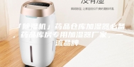 「除湿机」药品仓库加湿器必备，药品库房专用加湿器厂家，一流品牌